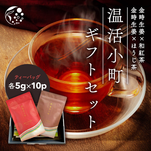 温活小町 金時生姜茶 和紅茶 ほうじ茶 ギフトセット 2袋
